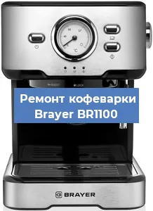 Чистка кофемашины Brayer BR1100 от кофейных масел в Волгограде